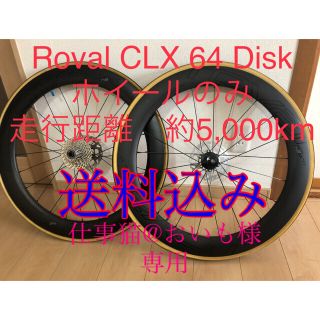 スペシャライズド(Specialized)の【専用商品】Roval CLX 64 Disk 前後セット ホイールのみ(パーツ)