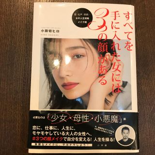 すべてを手に入れた女には３つの顔がある 愛・名声・美貌・・・女の人生攻略メイク術(ファッション/美容)