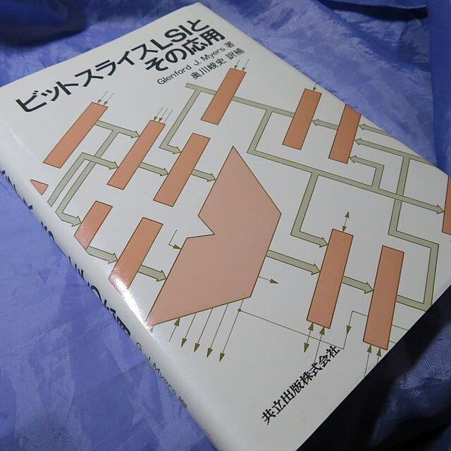 共立出版 ビットスライスLSIとその応用