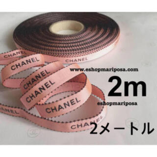 シャネル(CHANEL)のシャネルリボン🎀 2m サーモンピンク 黒ロゴ入り 縁取り ラッピングリボン (ラッピング/包装)