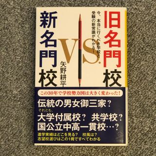 旧名門校ＶＳ．新名門校 今、本当に行くべき学校と受験の新常識がわかる！(文学/小説)