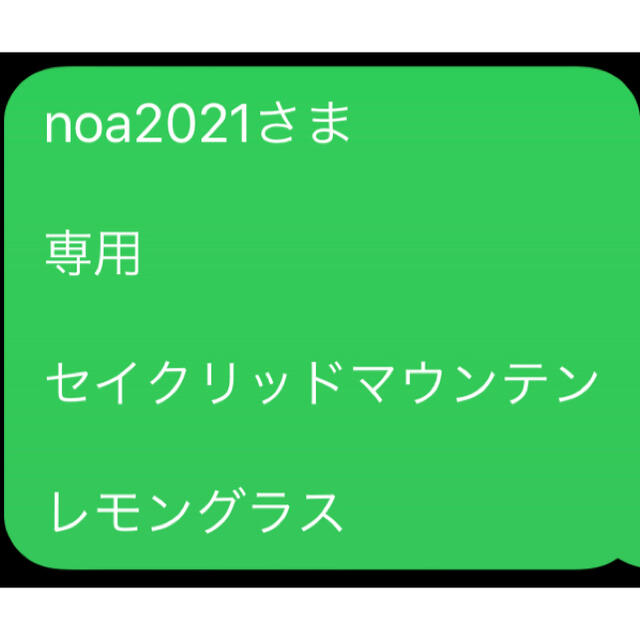 noa2021さま  専用  セイクリッドマウンテン  レモングラス