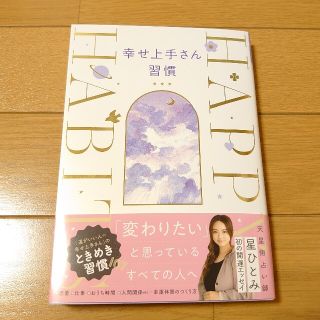 ショウガクカン(小学館)の幸せ上手さん習慣(人文/社会)