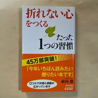 「折れない心」をつくるたった１つの習慣(その他)