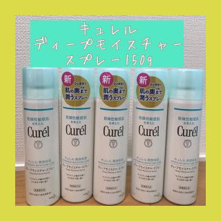 キュレル(Curel)のキュレル化粧水　キュレルディープモイスチャースプレー　キュレルスプレー(化粧水/ローション)