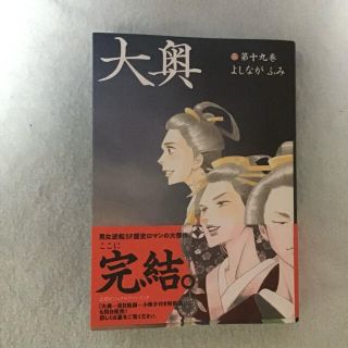 ハクセンシャ(白泉社)の大奥 第１９巻(女性漫画)