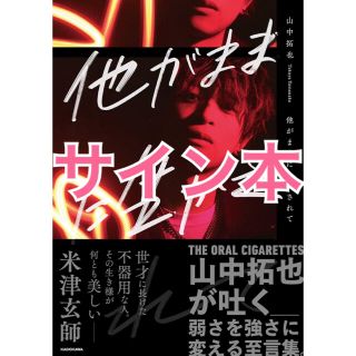 他がままに生かされて 山中拓也 直筆サイン本 オーラルの通販 by