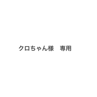 クロちゃん様専用(文学/小説)