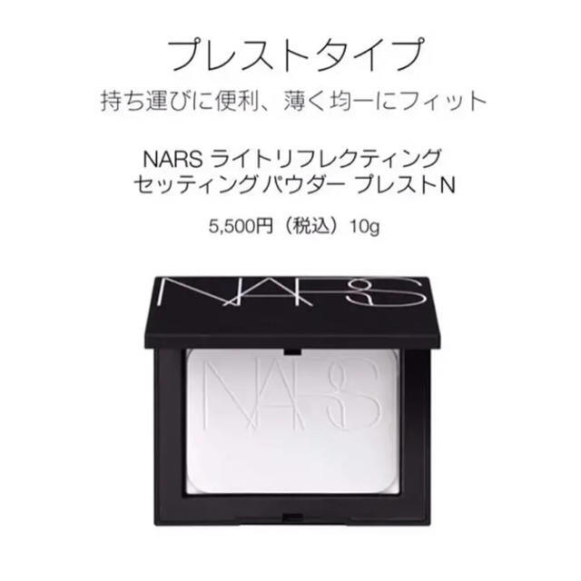 NARS(ナーズ)の【新品未開封品】NARS ライトリフレクティングセッティングパウダープレスト コスメ/美容のベースメイク/化粧品(フェイスパウダー)の商品写真