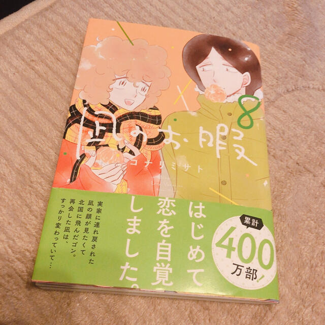 秋田書店(アキタショテン)の凪のお暇 ８ エンタメ/ホビーの漫画(その他)の商品写真