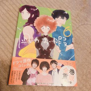 アキタショテン(秋田書店)の凪のお暇 ６(女性漫画)