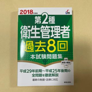 第２種衛生管理者過去８回本試験問題集 ２０１８年度版(科学/技術)