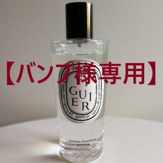 【バンプ様専用】Diptyque ディプティック ルームスプレー フィギエ(アロマグッズ)