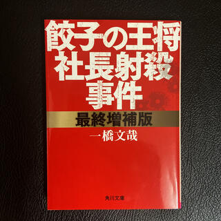 餃子の王将社長射殺事件 最終増補版(文学/小説)