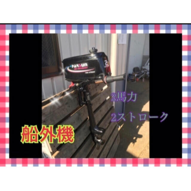 超特価販売中 パースン船外機 新品 PARSUN T2CBMS 2ストローク 2馬力
