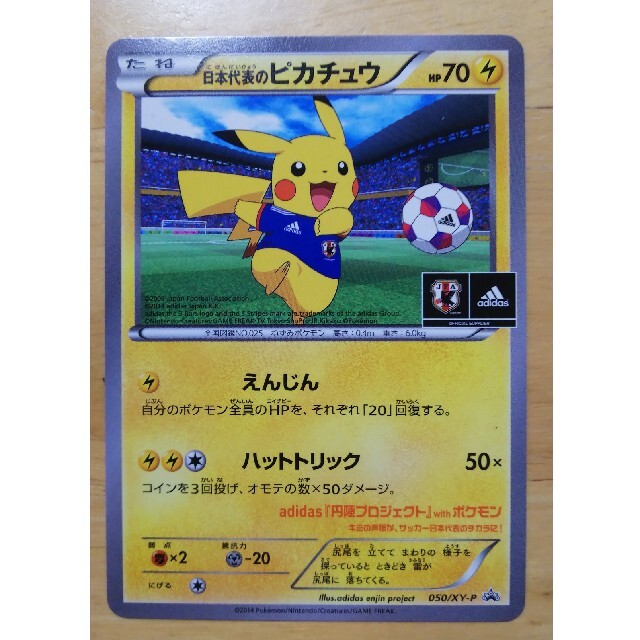 ポケモン　ピカチュウ　サッカー日本代表