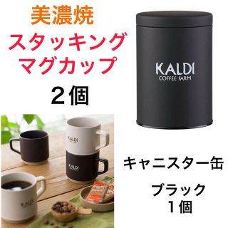 カルディ(KALDI)の新品　カルディ　スタッティングマグカップ　黒　白　キャニスター缶　ラッピング(食器)