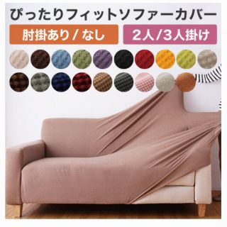 【訳あり】伸びるソファーカバー【新品】(ソファカバー)