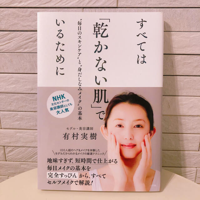 小学館(ショウガクカン)のすべては「乾かない肌」でいるために “毎日のスキンケア”と“身だしなみメイク”の エンタメ/ホビーの本(ファッション/美容)の商品写真