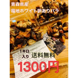 黒にんにく　青森県産福地ホワイト訳ありバラ1キロ  黒ニンニク(野菜)