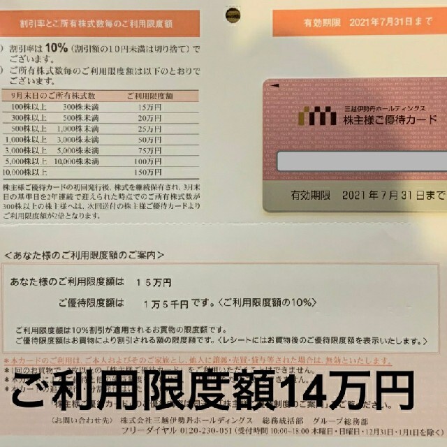 限度額14万円　三越伊勢丹　株主優待カード