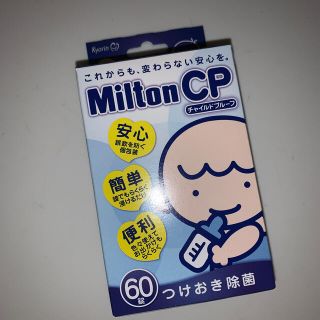 ミントン(MINTON)のミルトン60錠未使用　(食器/哺乳ビン用洗剤)