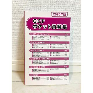 GCP　ポケット資料集　2020年版　送料込　新品・未使用品(健康/医学)