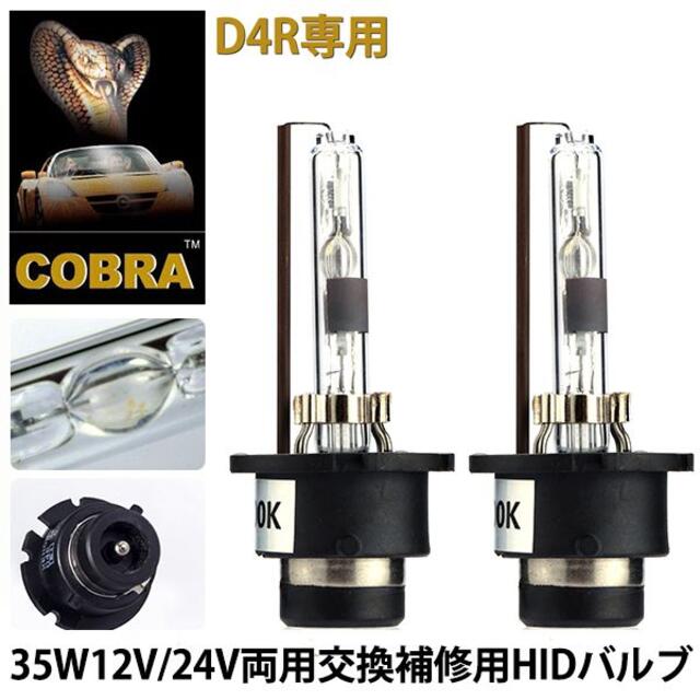 COBRA製HID純正交換用バルブ D4R専用35W6000K/8000k 2本