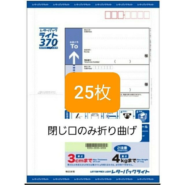 レターパックライト370円25枚