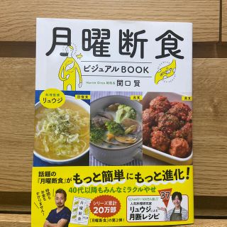 ブンゲイシュンジュウ(文藝春秋)の月曜断食ビジュアルＢＯＯＫ(健康/医学)