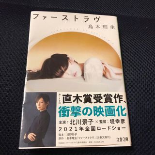 ファーストラヴ(文学/小説)