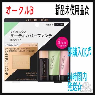 コフレドール(COFFRET D'OR)のコフレドール ファンデーション オークルB 限定セット(ファンデーション)