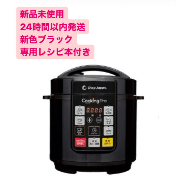 【新品未使用】電気圧力鍋クッキングプロ専用レシピセット電気圧力鍋