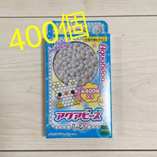 エポック(EPOCH)のアクアビーズ　しろ　1箱　400個入り(知育玩具)