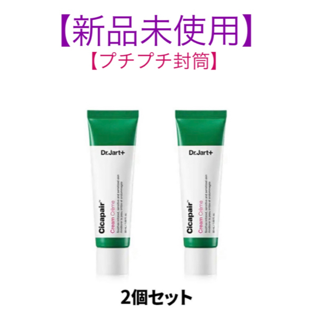 【新品未開封】ドクタージャルト シカペア クリーム 50ml 2本