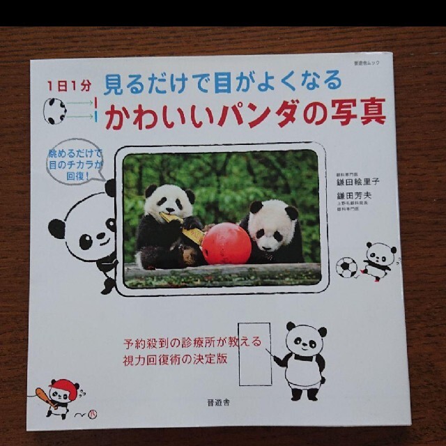 1日1分見るだけで目がよくなるかわいいパンダの写真の通販 By くまころ S Shop ラクマ 1日1分見るだけで目がよくなるかわいいパンダの写真の通販 By くまころ S Shop ラクマ