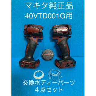 マキタ(Makita)のマキタTD001G 40V用交換ボディーパーツ４点セット(工具/メンテナンス)