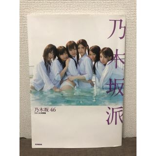 ノギザカフォーティーシックス(乃木坂46)の乃木坂派 乃木坂４６ファ－スト写真集(アート/エンタメ)