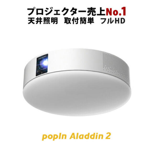 popIn Aladdin 2 ポップイン アラジン 2 プロジェクター www