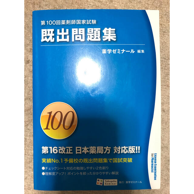第100回 薬剤師国家試験の通販 By K ラクマ 第100回 薬剤師国家試験の通販 By K ラクマ