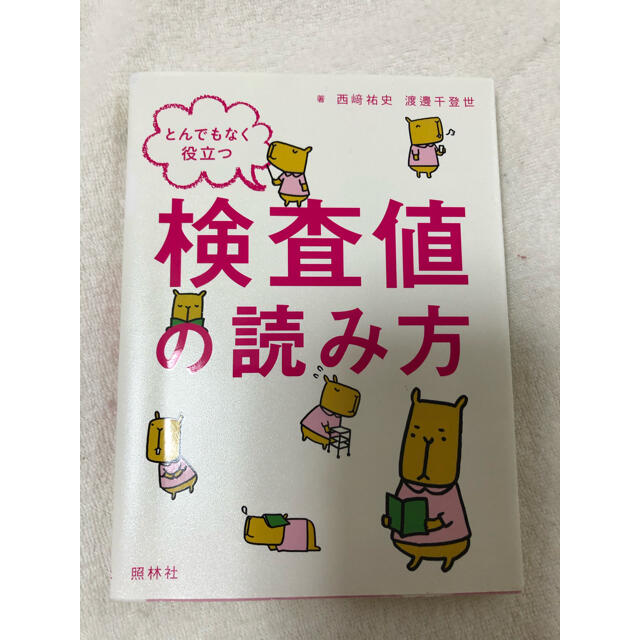 とんでもなく役立つ検査値の読み方 エンタメ/ホビーの本(健康/医学)の商品写真