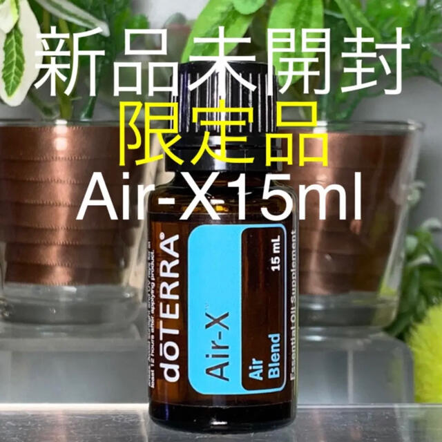 ドテラ Air-X15ml ★限定品★正規品★新品未開封★