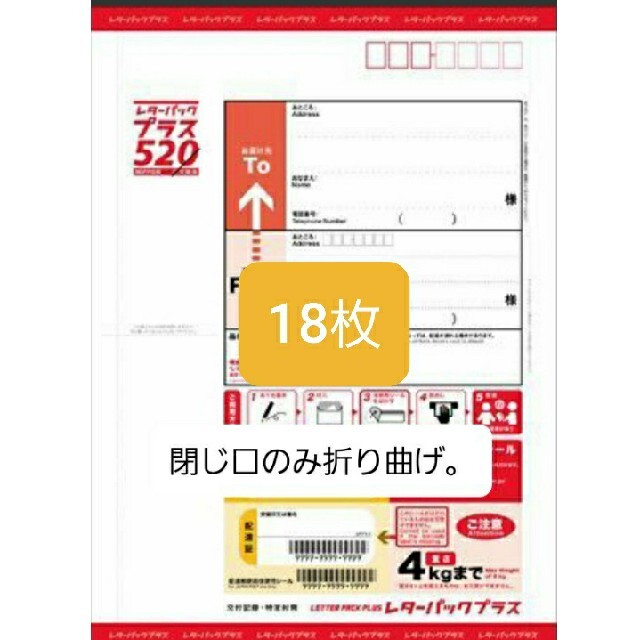 レターパックプラス520円18枚、閉じ口のみ折り曲げ。