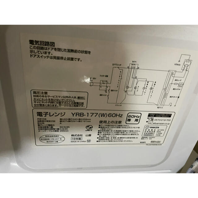 山善(ヤマゼン)の19年制　YRB-177-W6 電子レンジ [17L /60Hz（西日本専用）] スマホ/家電/カメラの調理家電(電子レンジ)の商品写真