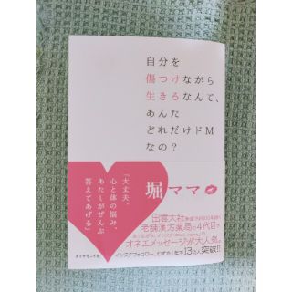 自分を傷つけながら生きるなんて、あんたどれだけドＭなの？(住まい/暮らし/子育て)