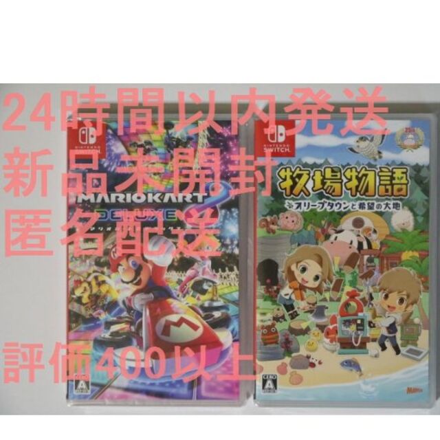 新品未開封   牧場物語 マリオカート 8 匿名配送