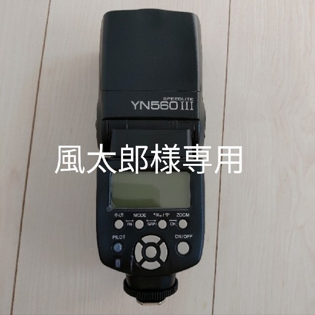 風太郎様専用 Yongnuo製 Speedlight ストロボ2個セット スマホ/家電/カメラのカメラ(ストロボ/照明)の商品写真