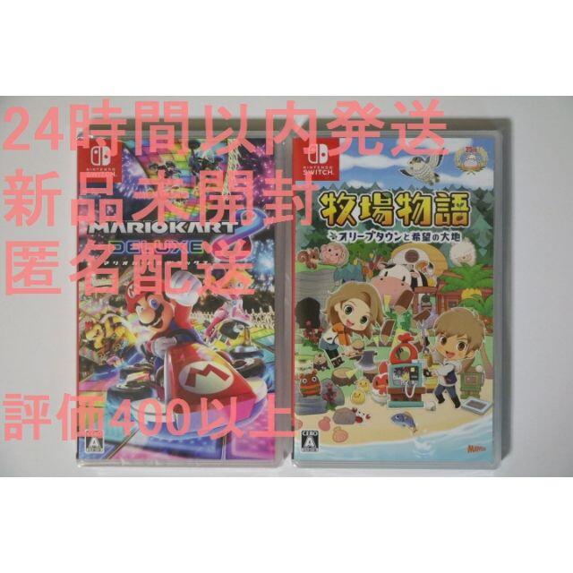 新品未開封   牧場物語 マリオカート 8 匿名配送☆