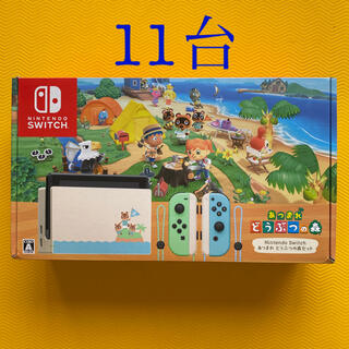 ニンテンドースイッチ(Nintendo Switch)の任天堂スイッチ　あつまれどうぶつの森セット　11台　新品(家庭用ゲーム機本体)