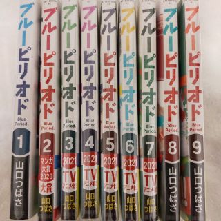 コウダンシャ(講談社)の新品シュリンク有り　ブルーピリオド全巻セット　9巻まで　講談社　山口つばさ(全巻セット)